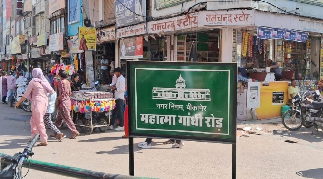 आज़ादी के 78 साल बाद बीकानेर की मुख्य सड़क को मिला असली नाम: नगर निगम ने लगवाए महात्मा गांधी मार्ग के बोर्ड