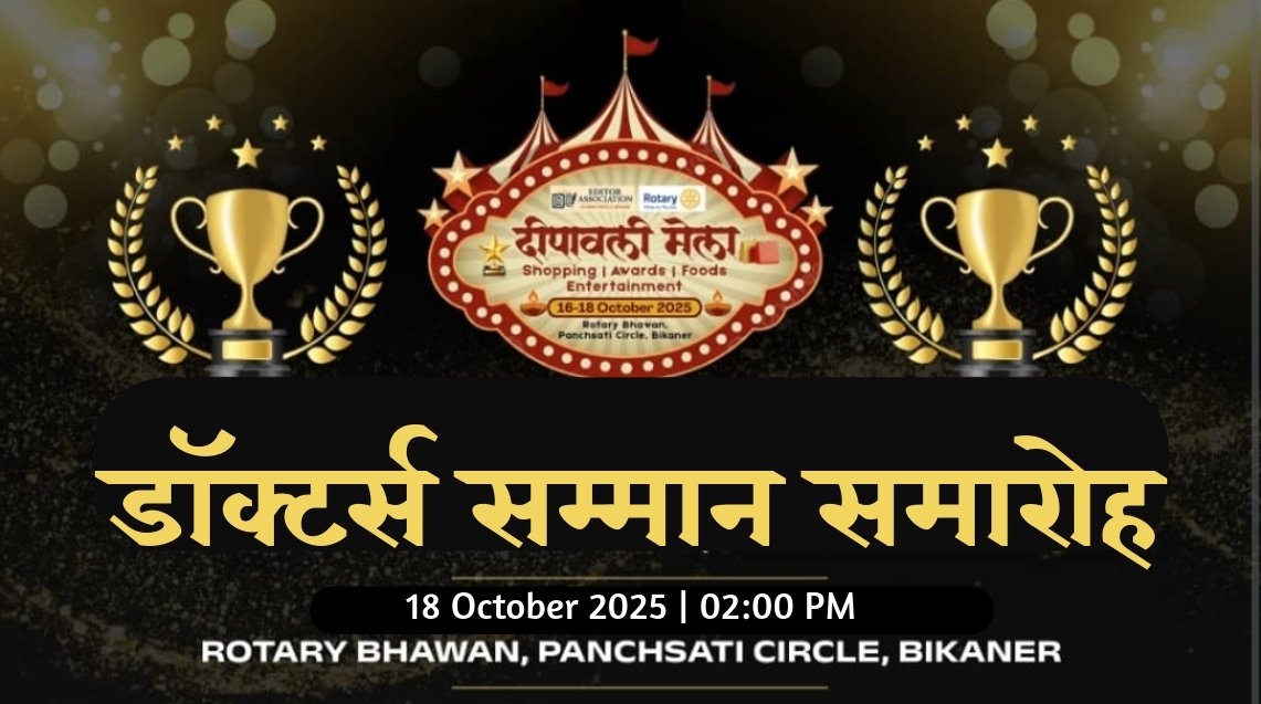 दीपावली मेले में डॉक्टर्स सम्मान समारोह: एलोपैथी, आयुर्वेद और होम्योपैथी के 32 चिकित्सकों का होगा अभिनंदन