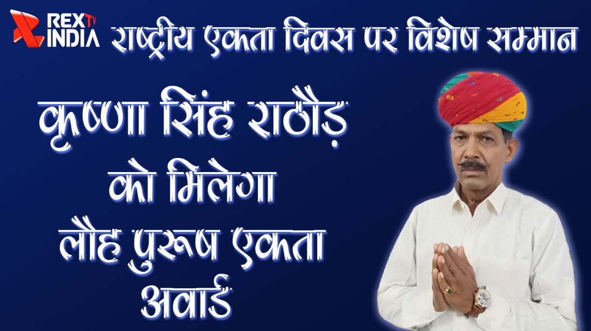 राष्ट्रीय एकता दिवस पर विशेष सम्मान: कृष्णा सिंह राठौड़ को मिलेगा लौह पुरुष एकता अवार्ड