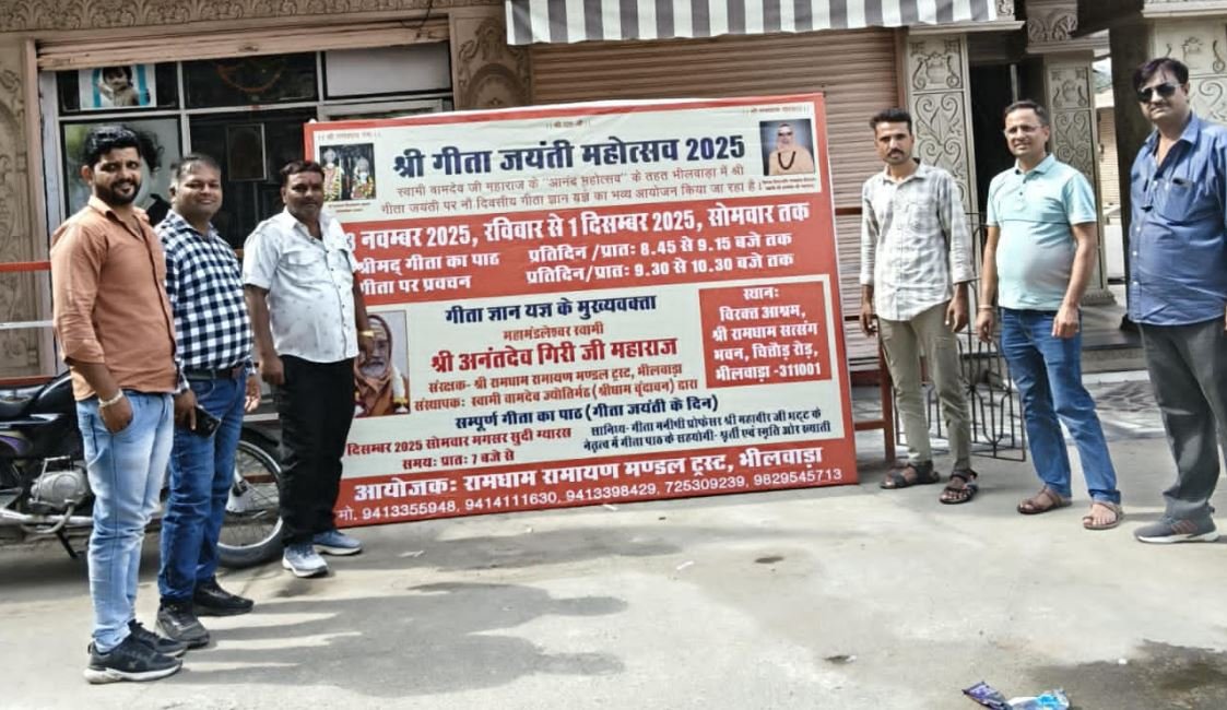 भीलवाड़ा में गीता जयंती की भव्य तैयारी: स्वामी अनंत देव के ओजस्वी प्रवचन होंगे मुख्य आकर्षण, बैनर का हुआ विमोचन