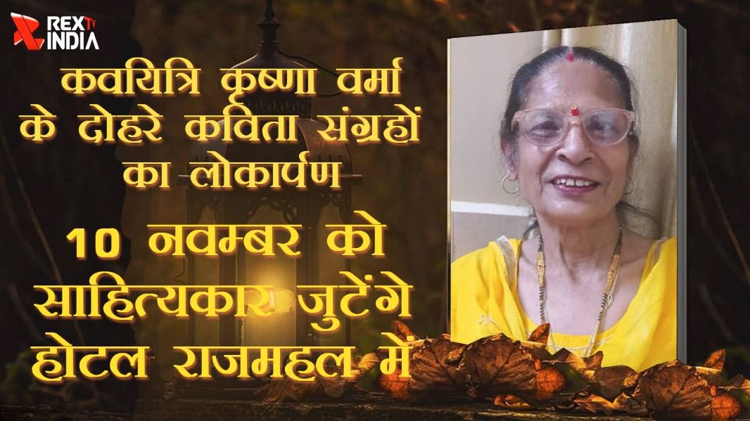 कवयित्री कृष्णा वर्मा के दोहरे कविता संग्रहों का लोकार्पण: 10 नवम्बर को साहित्यकार जुटेंगे होटल राजमहल में 