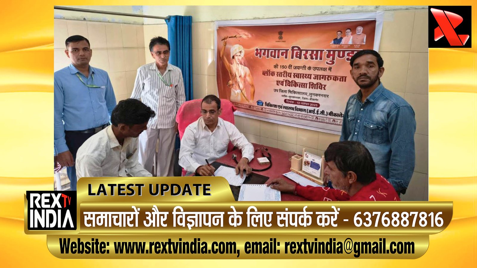 स्वास्थ्य सुरक्षा का संकल्प: भगवान बिरसा मुंडा की जयंती पर बीकानेर के 9 ब्लॉकों में 6,211 लोगों ने लिया स्वास्थ्य लाभ