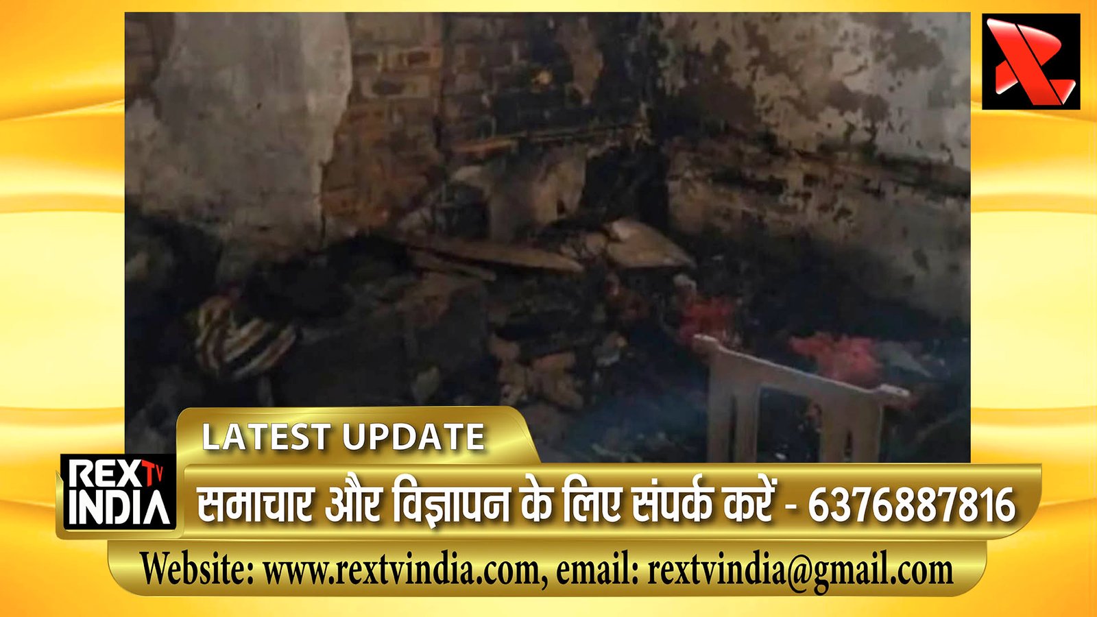शॉर्ट सर्किट से लगी आग ने दहलाया इलाका: मोतीपुर में आग लगने से एक ही परिवार के 5 लोगों की मौत, 5 घायल