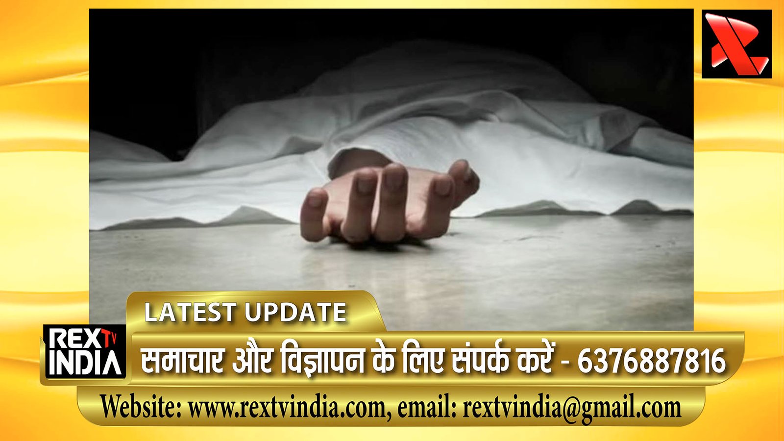 मतदाता सूची की एसआईआर प्रक्रिया : दबाव ने ली शिक्षक की जान, सुपरवाइजर पर लगा सस्पेंड करने की धमकी देने का गंभीर आरोप