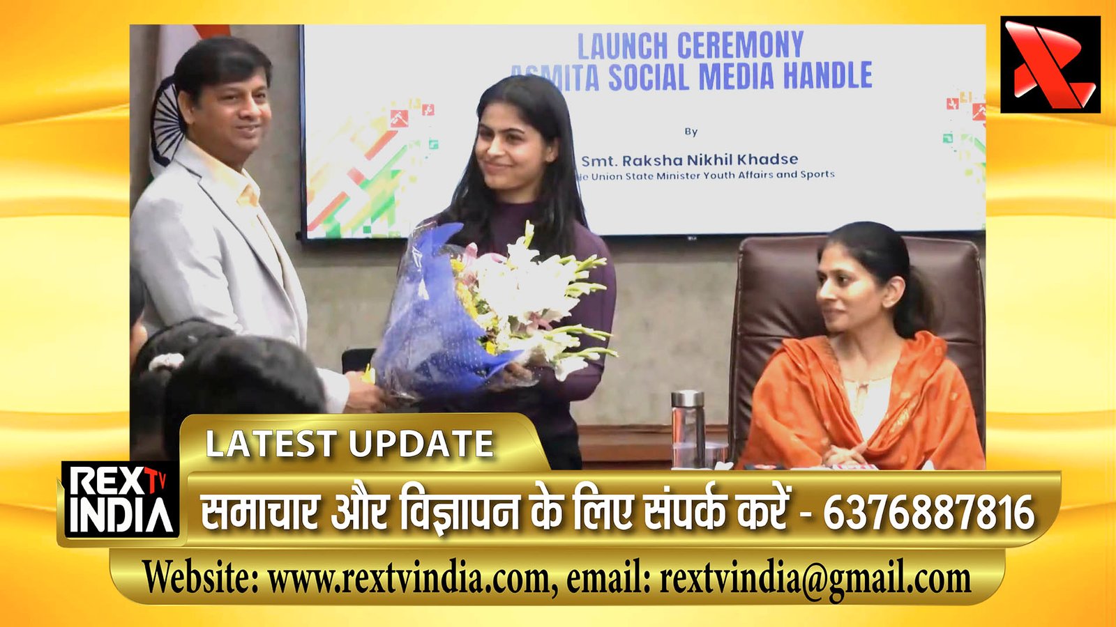 खेलो इंडिया के तहत अस्मिता सोशल मीडिया हैंडल लॉन्च: केंद्रीय मंत्री रक्षा खड़से और मनु भाकर ने किया उद्घाटन