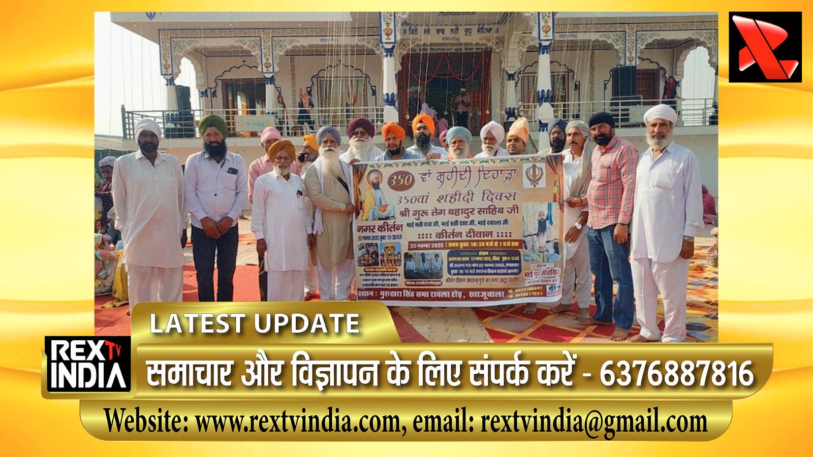 श्री गुरु तेग बहादुर जी का 350वां शहीदी दिवस: 36 कौम मिलकर खाजूवाला बाजार में करेंगे कीर्तन का अभिनंदन