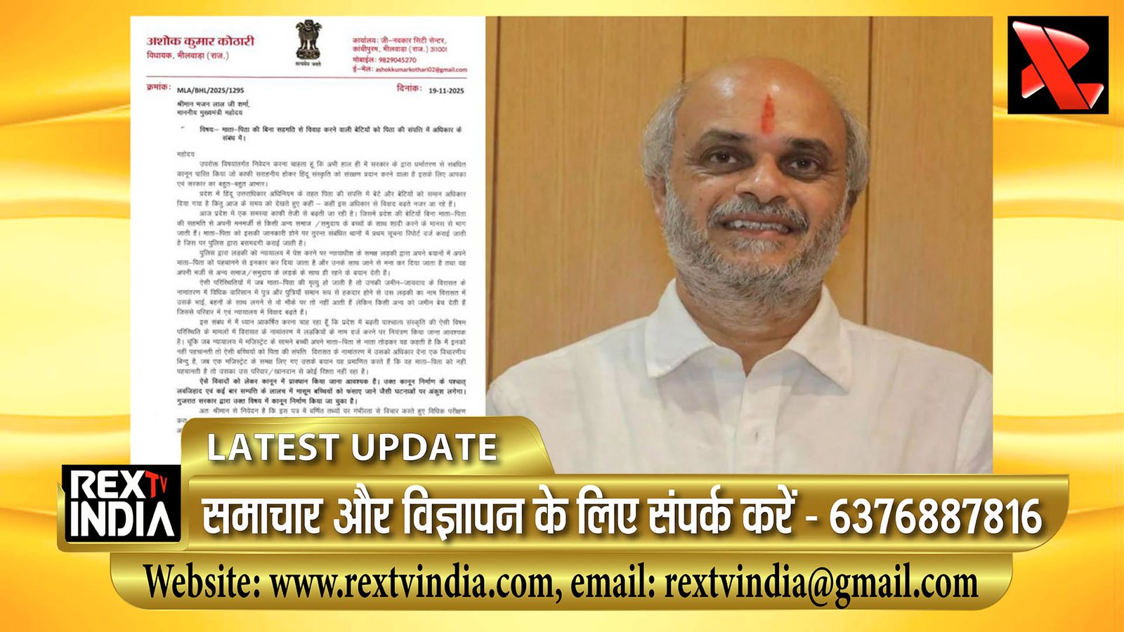 पैतृक संपत्ति में विरासत अधिकार पर सवाल: विधायक कोठारी ने सीएम शर्मा को लिखा पत्र