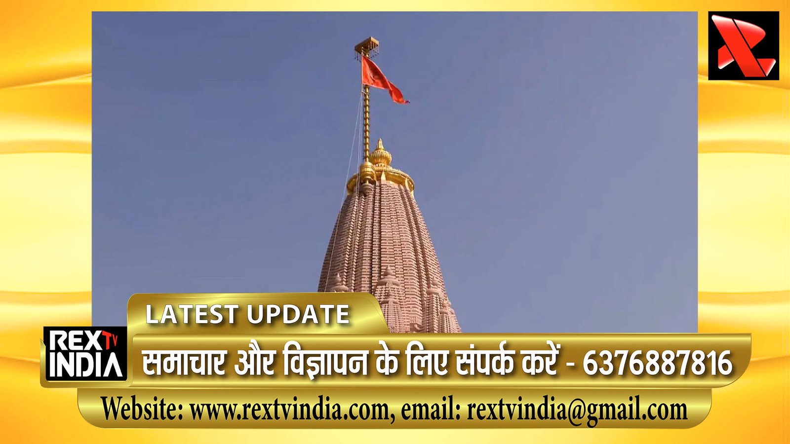 राम मंदिर के शिखर पर लहराया कोविदार ध्वज: पीएम मोदी ने कहा- सदियों पुराना सपना हुआ पूरा (देखें वीडियो)