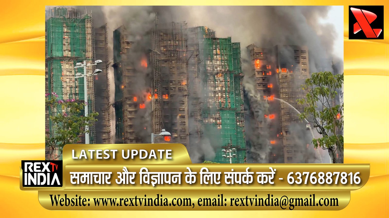 हांगकांग में भयंकर अग्निकांड: ताई पो के लक्जरी अपार्टमेंट में भीषण आग, बांस के मचान से फैली लपटें