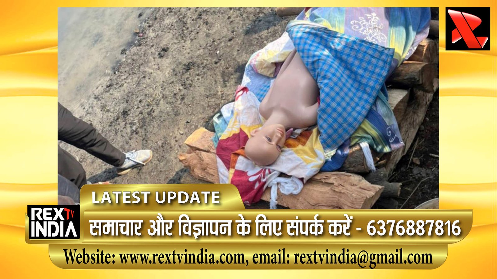 सनसनीखेज खुलासा: पुतले के दाह संस्कार की तैयारी, बीमा राशी हडपना या किसी अपराधी को बचाना मकसद 