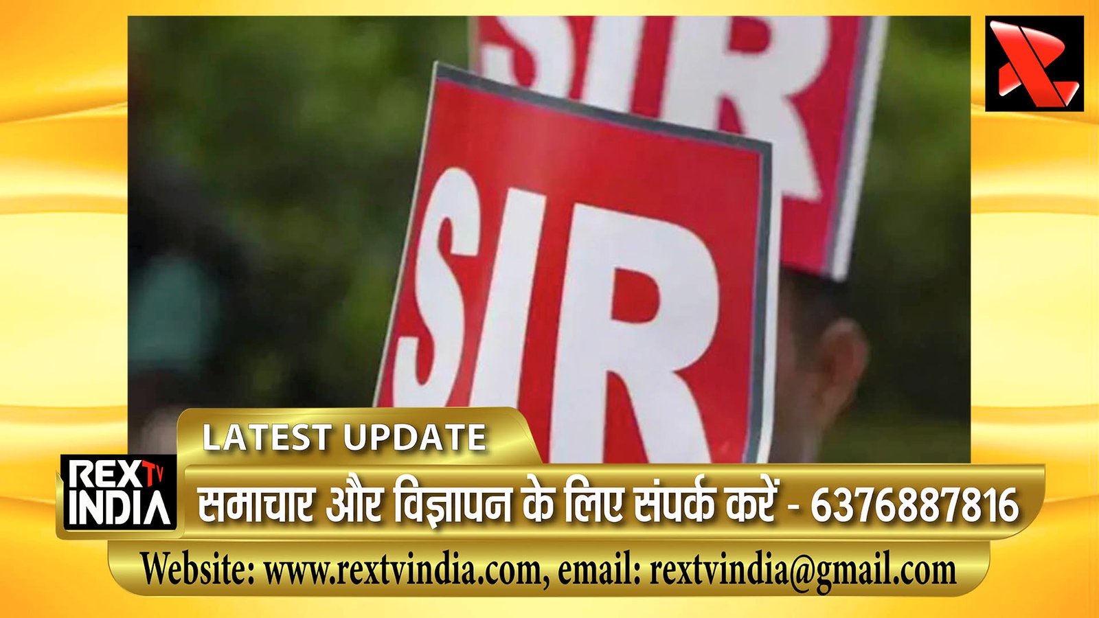 SIR ने बढ़ाया बीएलओ का सिरदर्द: किसका नाम लिखे? कॉलम एक और बीवी दो 