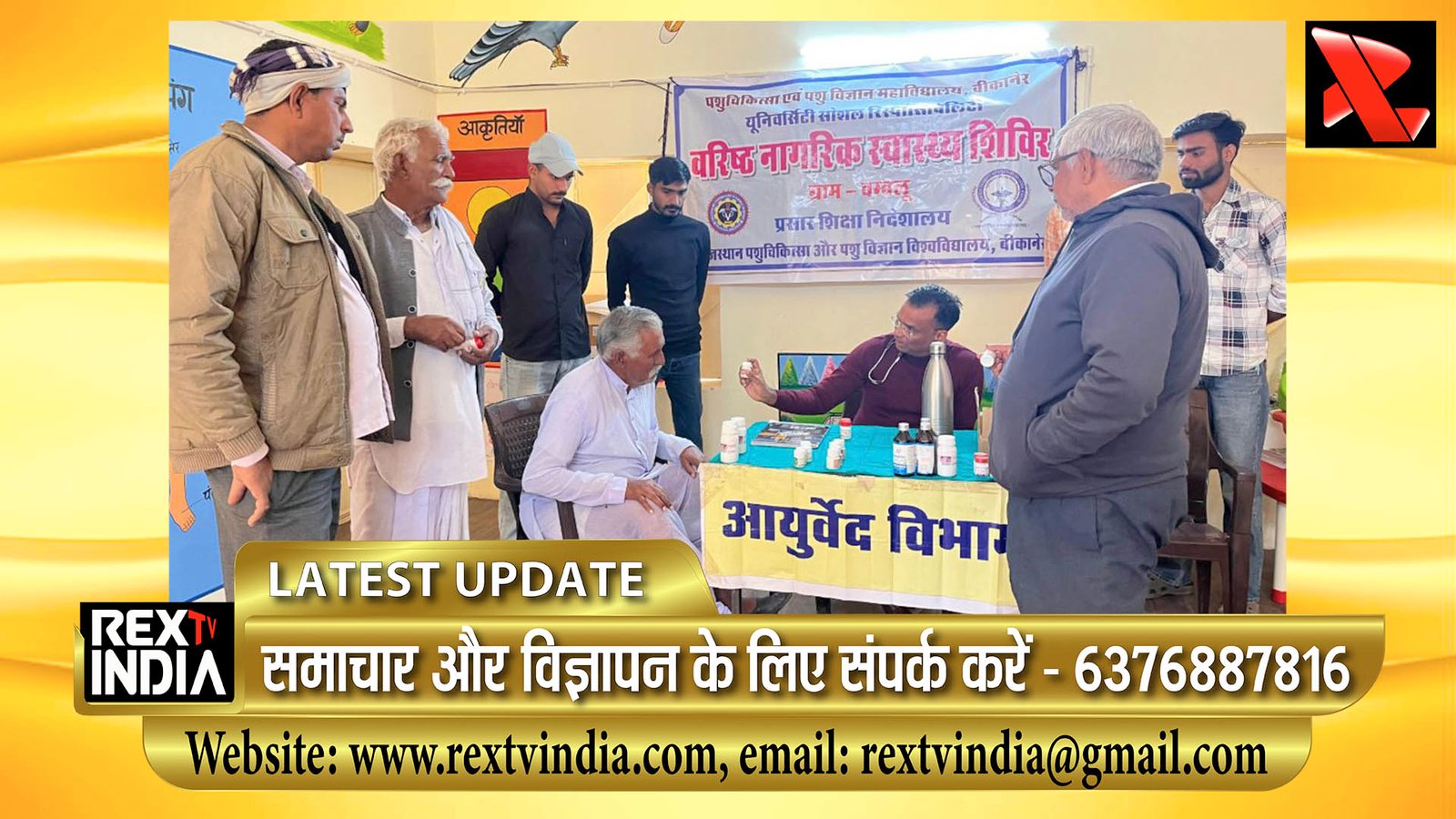 आयुर्वेद से बीमारियों का इलाज: बीकानेर के बम्बलू में रक्तचाप, मधुमेह और गठिया की जाँच और दवा का वितरण