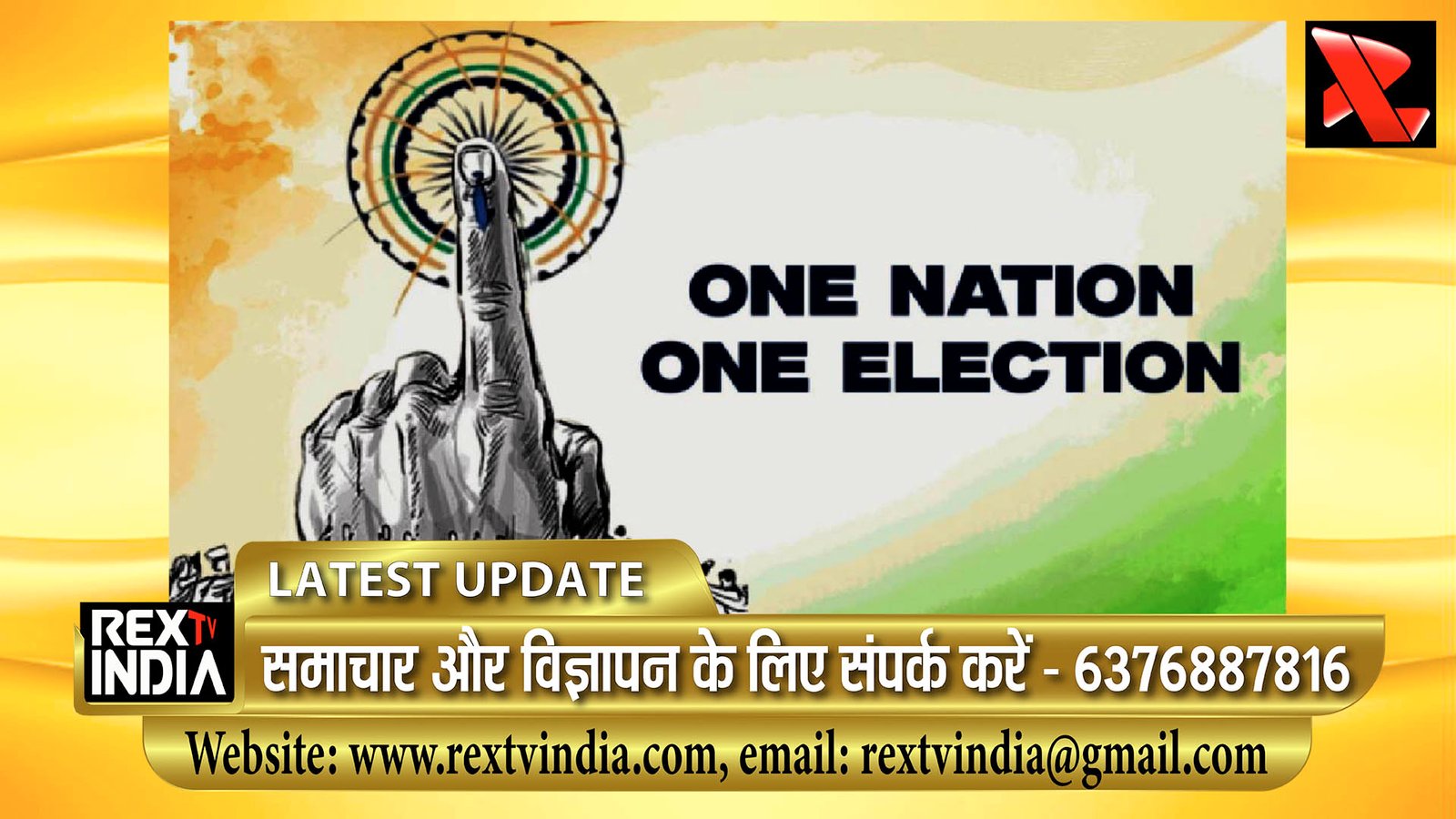 कार्यकाल अपरिवर्तनीय नहीं: विधि आयोग ने कहा- एक देश, एक चुनाव के लिए संविधान संशोधन संभव