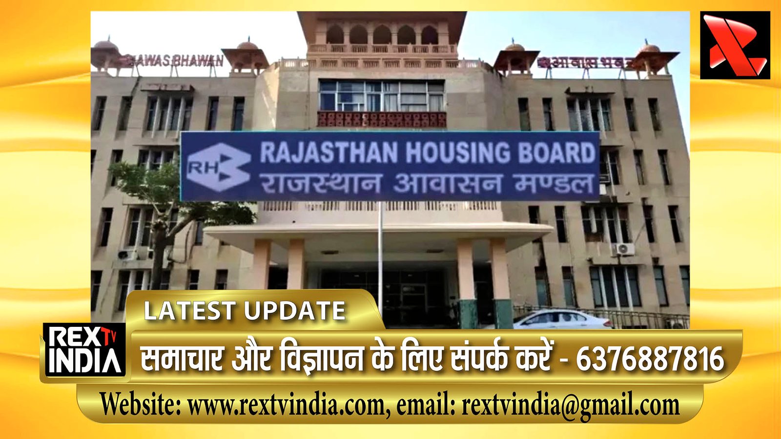 जयपुर और भिवाड़ी समेत कई जिलों में RHB के नए प्रोजेक्ट्स को मिली मंजूरी, आम जनता को मिलेगी राहत