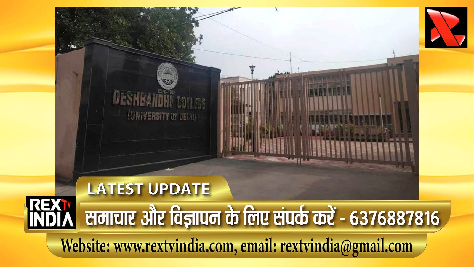 दिल्ली में फिर बम की सनसनी: देशबंधु और रामजस कॉलेज को ईमेल से मिली धमकी, पुलिस ने परिसर कराया खाली