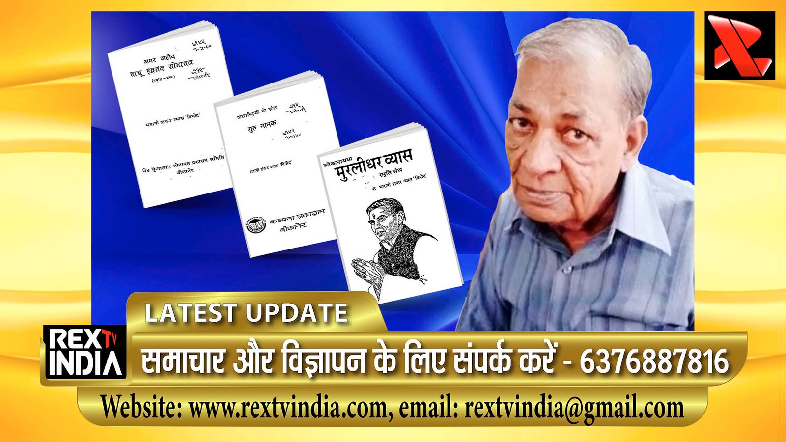 बीकानेर का चलता-फिरता एनसाइक्लोपीडिया मौन, 90 वर्ष की उम्र में भवानी शंकर व्यास विनोद का निधन