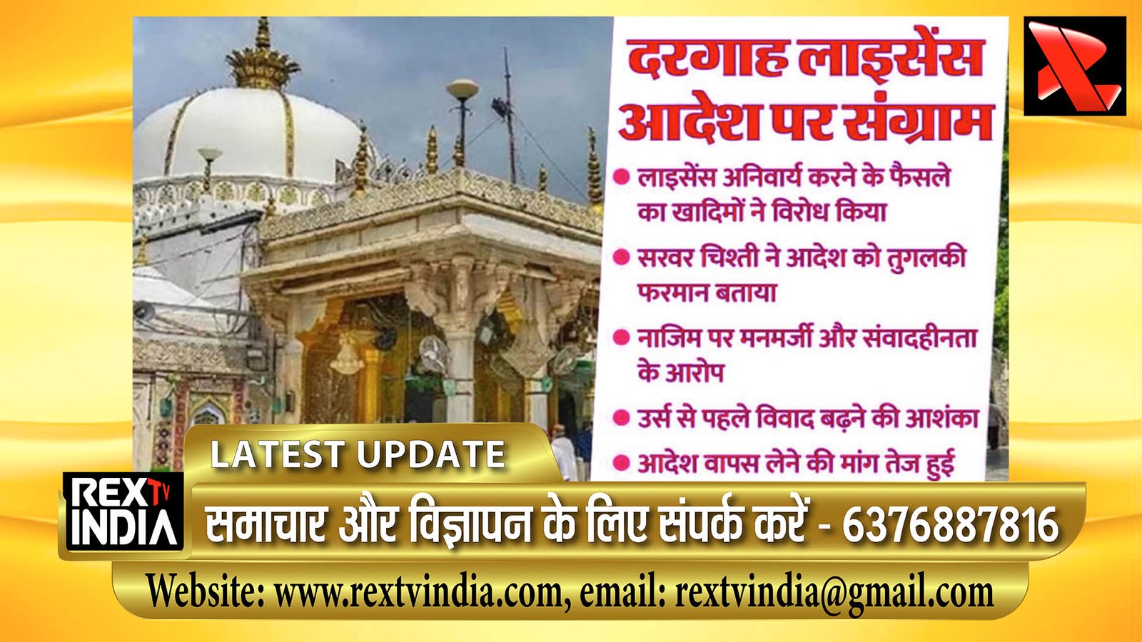 दरगाह लाइसेंस आदेश पर संग्राम: खादिमों ने किया विरोध, तुगलकी फरमान बताया 
