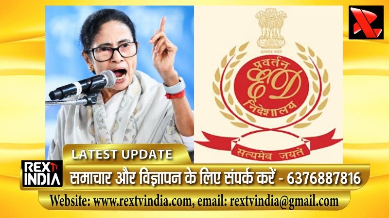 क्या ईडी ने खंगाली टीएमसी की चुनावी रणनीति? लोकतंत्र और जांच के बीच टकराव 