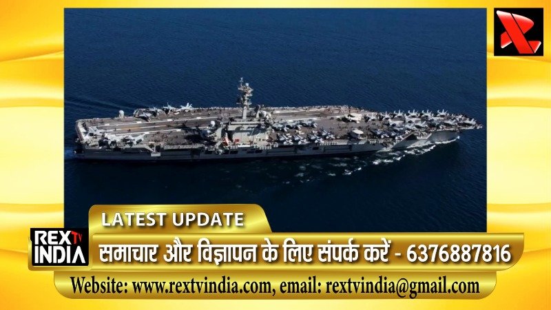 खाड़ी देशों में युद्ध की आहट: अमेरिकी विमानवाहक पोत पर ईरानी हमला