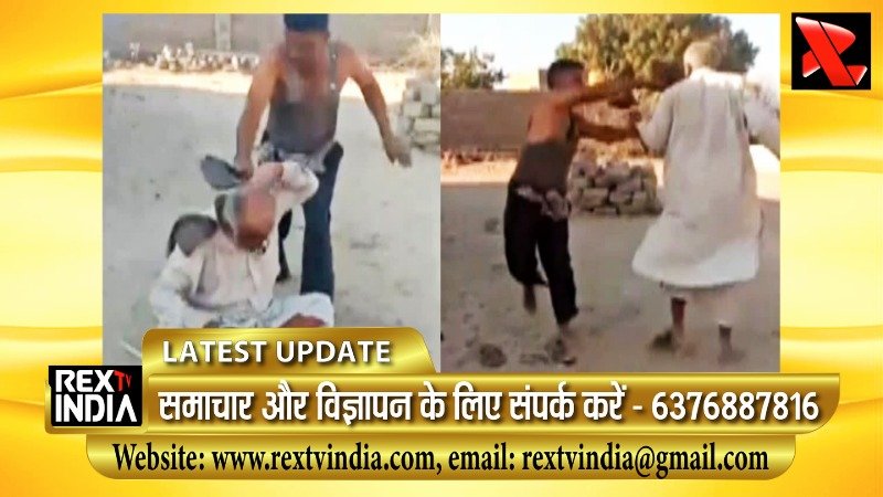 बाड़मेर में मानवता शर्मसार: मवेशियों के विवाद में बुजुर्ग की बेरहमी से पिटाई का वीडियो वायरल
