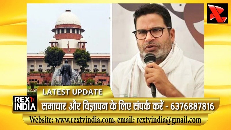 जन सुराज पार्टी को सुप्रीम कोर्ट से झटका, बिहार चुनाव पर बड़ी फटकार