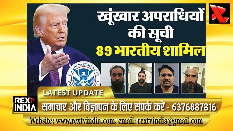 अमेरिका की Worst of the Worst सूची: 89 भारतीयों पर गंभीर अपराधों के आरोप