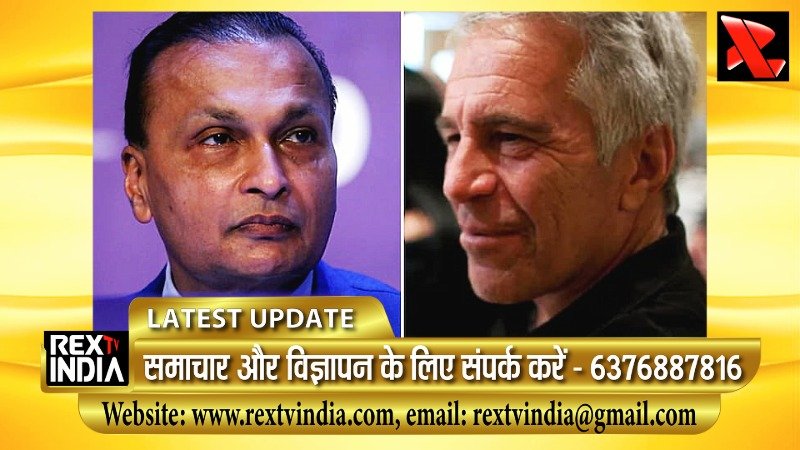 अरबपति अनिल अंबानी और जेफरी एप्स्टीन के बीच गुप्त रिश्तों का पर्दाफाश