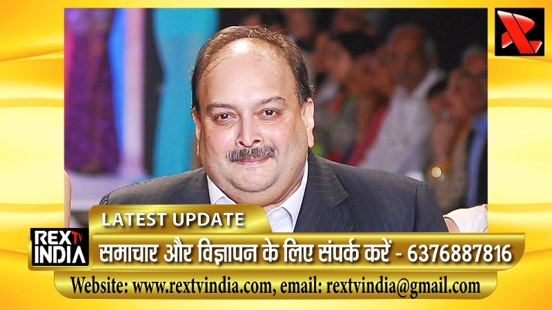 मेहुल चोकसी की बड़ी हार: भगोड़े कारोबारी पर लगा 8 करोड़ का भारी जुर्माना