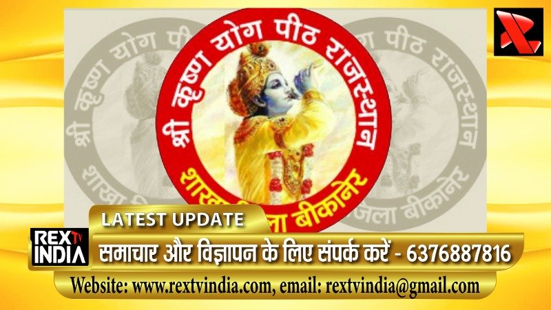 श्री कृष्ण योग पीठ का भव्य शपथ ग्रहण, बीकानेर में रविवार को महासंगम