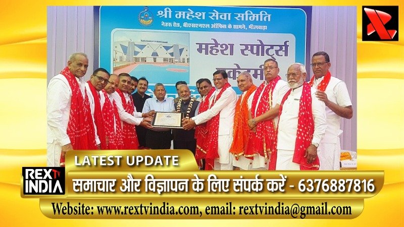 खेलों में स्किल डेवलपमेंट और राष्ट्रीय पहचान का नया केंद्र: श्री महेश सेवा समिति की ऐतिहासिक पहल