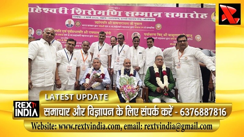 माहेश्वरी समाज की गौरवगाथा: भीलवाड़ा में शिरोमणि सम्मान समारोह का भव्य आयोजन