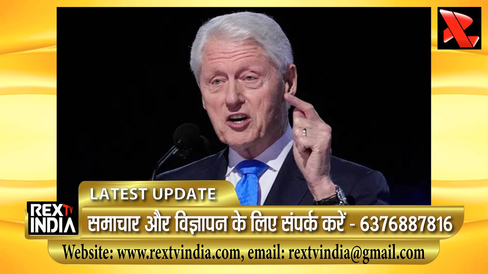 एप्स्टीन मामला और अमेरिकी सियासत: बिल क्लिंटन के शपथबद्ध बयानों ने बढ़ाई राजनीतिक हलचल