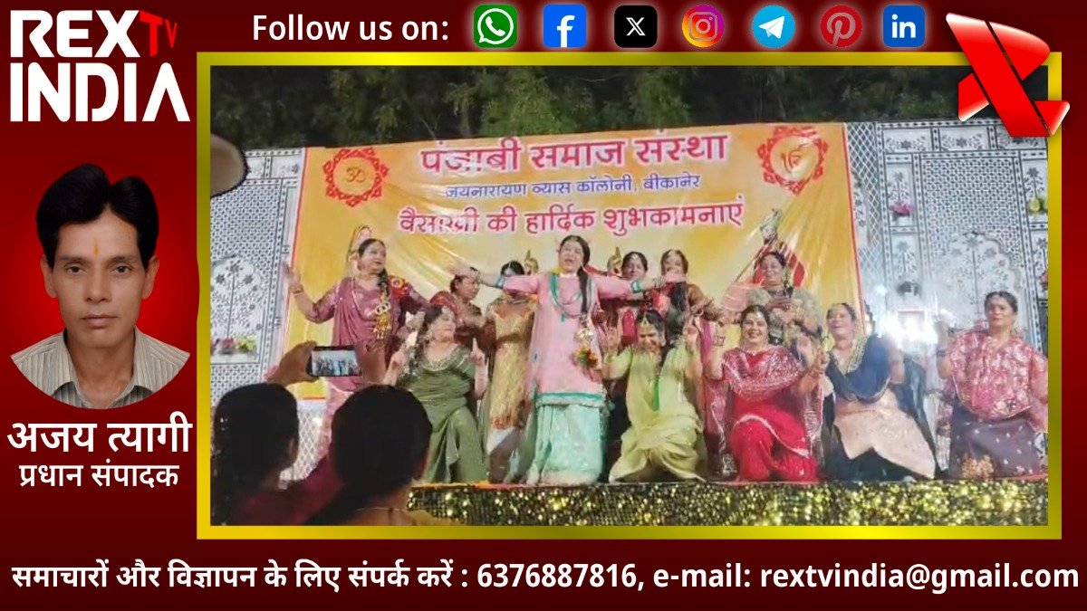 सांस्कृतिक विरासत और भाईचारे का उत्सव: वैसाखी के पारंपरिक रंगों में रंगा बीकानेर का पंजाबी समाज