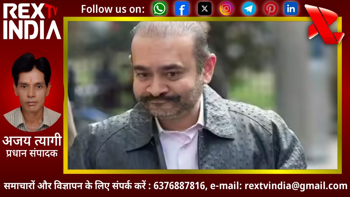 नीरव मोदी का प्रत्यर्पण रोकने का अंतिम दांव: फ्रांस की मानवाधिकार अदालत में लगाई गुहार
