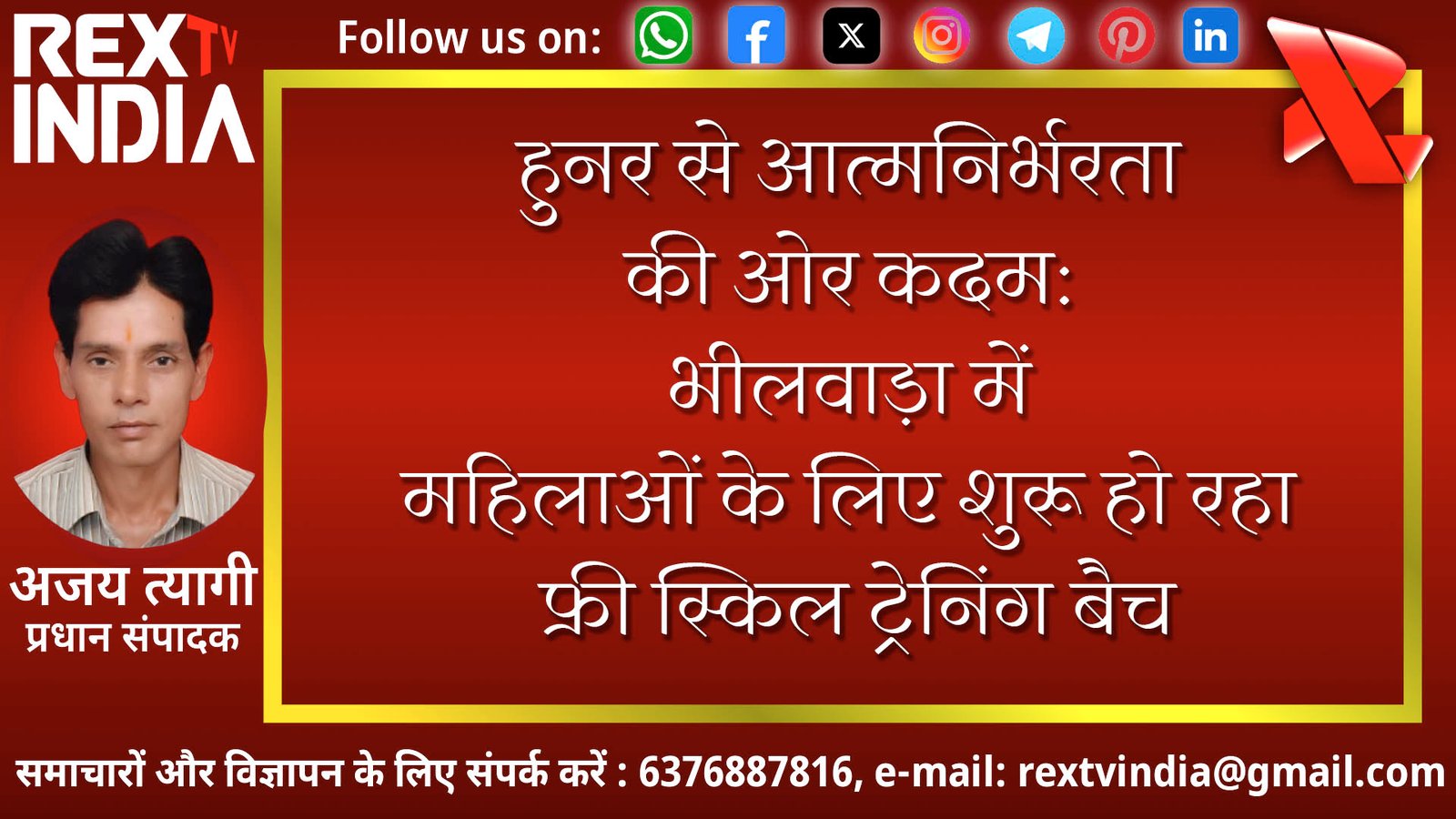 हुनर से आत्मनिर्भरता की ओर कदम: भीलवाड़ा में महिलाओं के लिए शुरू हो रहा फ्री स्किल ट्रेनिंग बैच