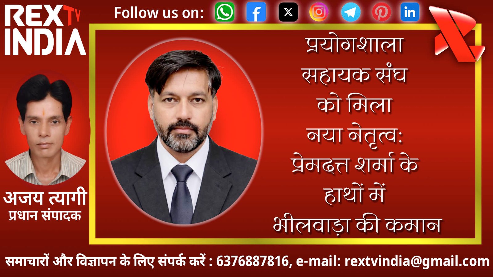 प्रयोगशाला सहायक संघ को मिला नया नेतृत्व: प्रेमदत्त शर्मा के हाथों में भीलवाड़ा की कमान