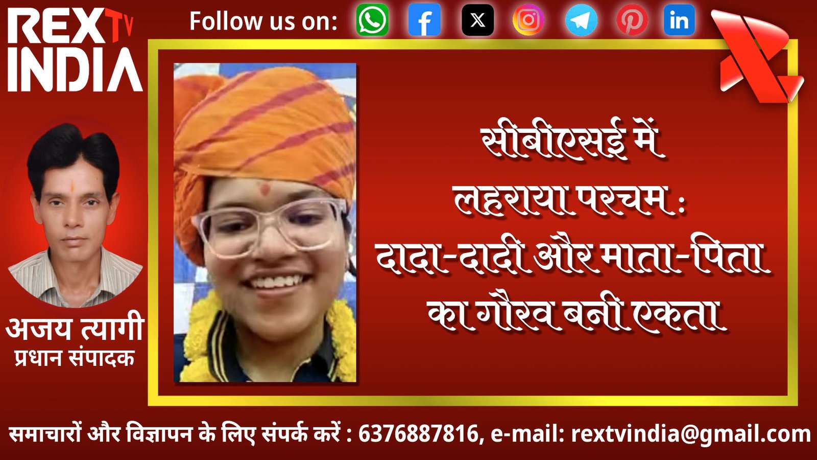 सीबीएसई में लहराया परचम: दादा-दादी और माता-पिता का गौरव बनी एकता