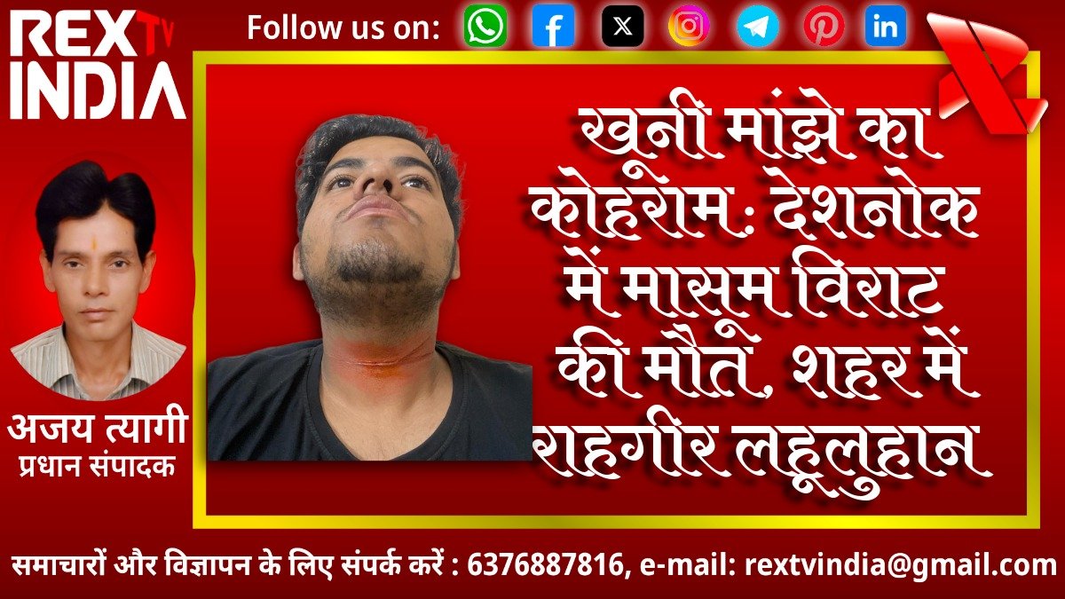 खूनी मांझे का कोहराम: देशनोक में मासूम विराट की मौत, शहर में राहगीर लहूलुहान