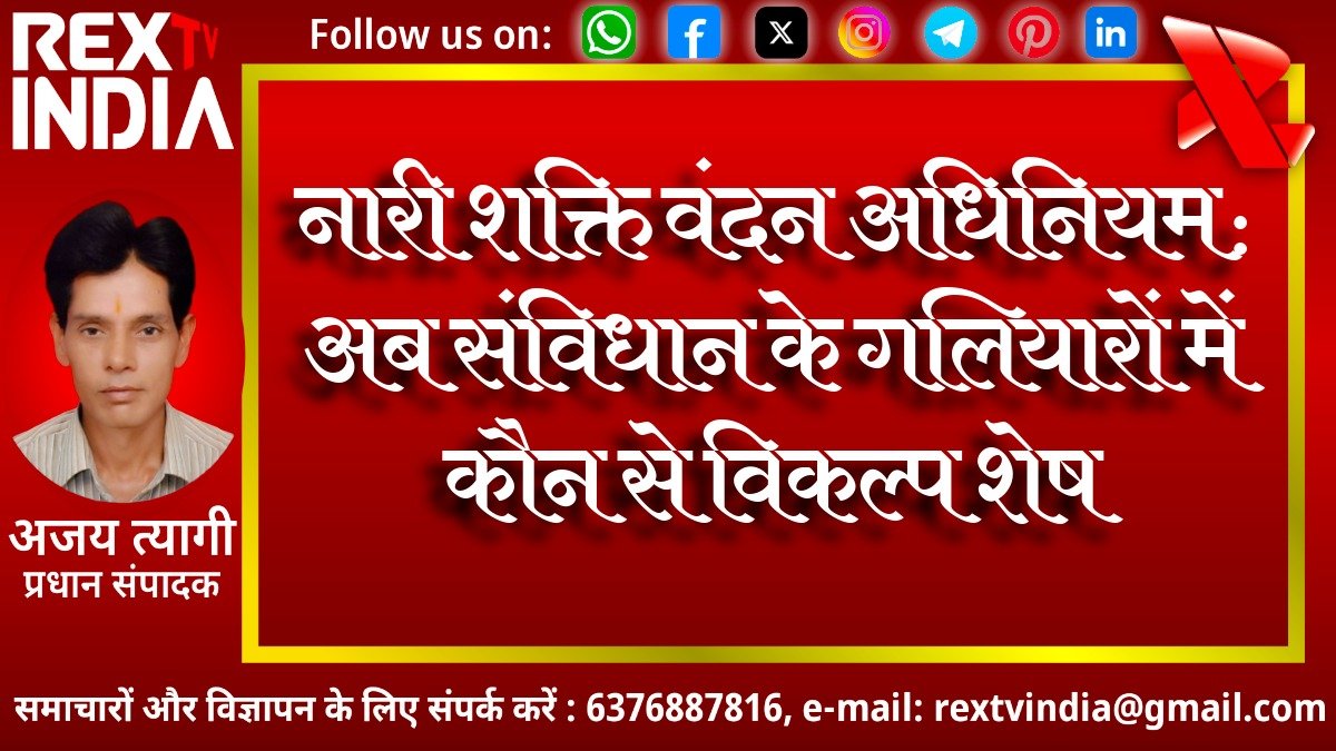 नारी शक्ति वंदन अधिनियम: अब संविधान के गलियारों में कौन से विकल्प शेष