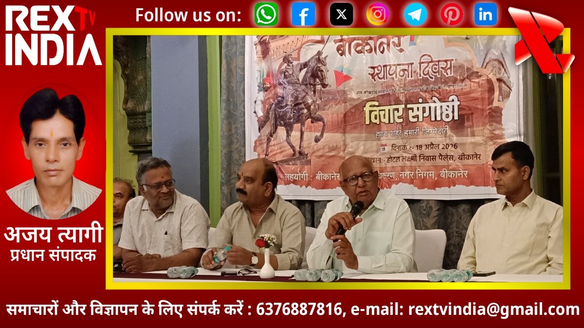 बीकानेर स्थापना दिवस: हमारा नगर-हमारी जिम्मेदारी संकल्प के साथ विरासत संरक्षण पर मंथन