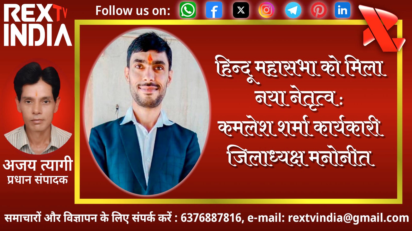 हिन्दू महासभा को मिला नया नेतृत्व : कमलेश शर्मा कार्यकारी जिलाध्यक्ष मनोनीत