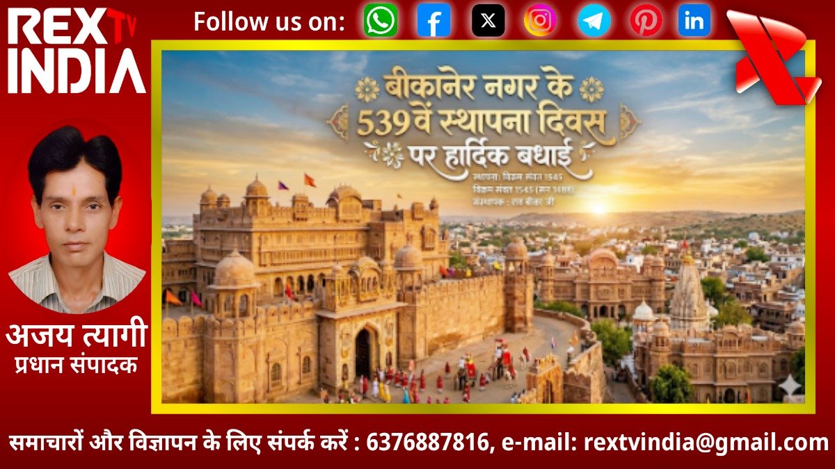 मरुधरा का अनमोल रत्न बीकानेर: 539 वर्षों का गौरवशाली इतिहास और सांस्कृतिक विरासत 