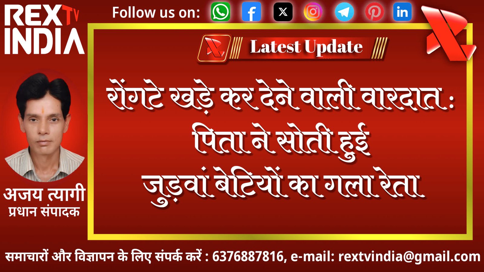 रोंगटे खड़े कर देने वाली वारदात: पिता ने सोती हुई जुड़वां बेटियों का गला रेता