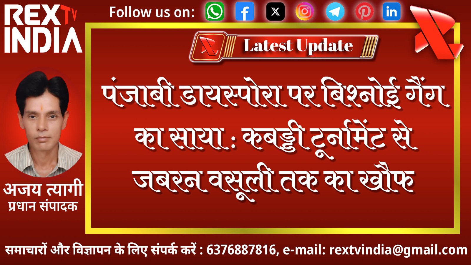 पंजाबी डायस्पोरा पर बिश्नोई गैंग का साया: कबड्डी टूर्नामेंट से जबरन वसूली तक का खौफ