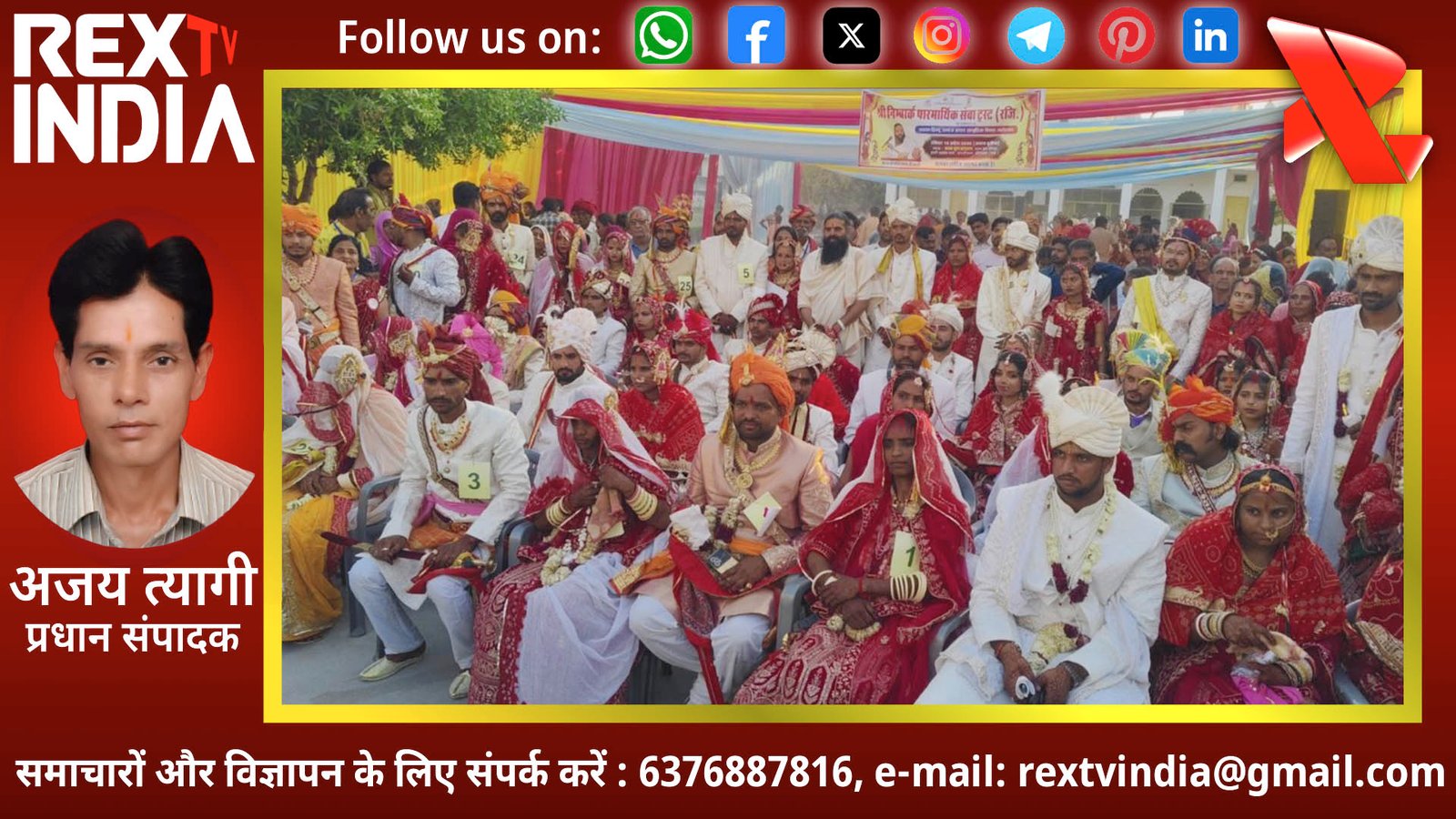 भीलवाड़ा में भक्ति और सेवा का महासंगम: अक्षय तृतीया पर 31 जोड़ों ने रचाया सामूहिक विवाह
