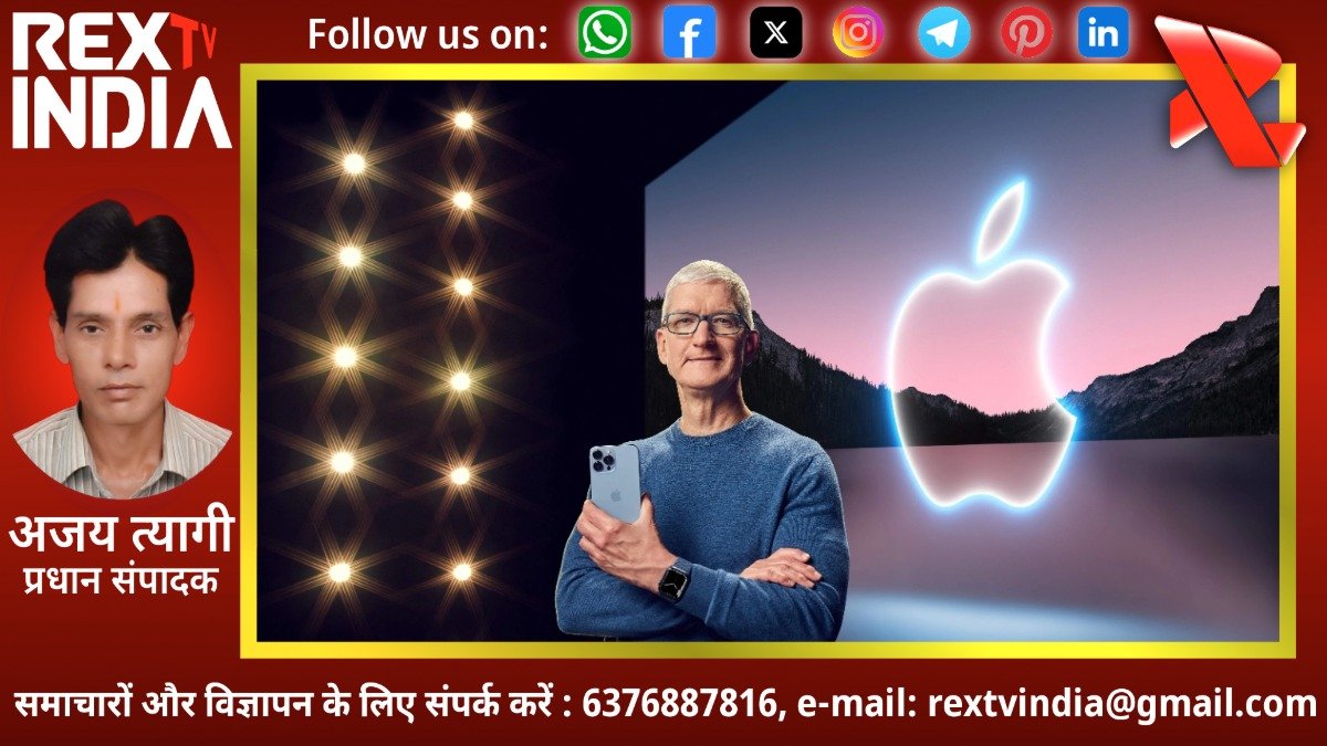 एप्पल में नए युग का आगाज: टिम कुक छोड़ेंगे सीईओ का पद, जॉन टर्नस संभालेंगे कमान