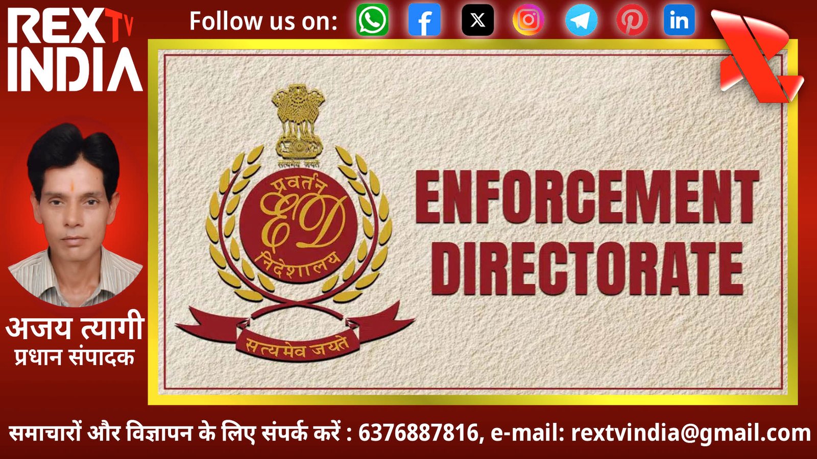 निवेशकों के 2467 करोड़ हड़पने वाला कुटे ग्रुप बेनकाब: मुंबई से पुणे तक की संपत्तियां ईडी के कब्जे में