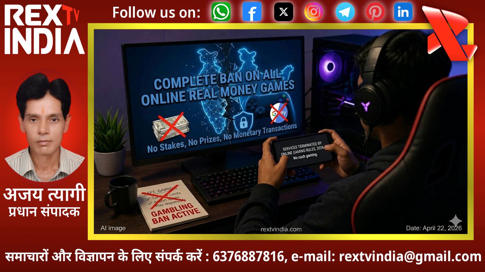 ऑनलाइन गेमिंग रूल्स 2026 की अधिसूचना जारी: भारत में रियल मनी गेमिंग पर लगा पूर्ण प्रतिबंध