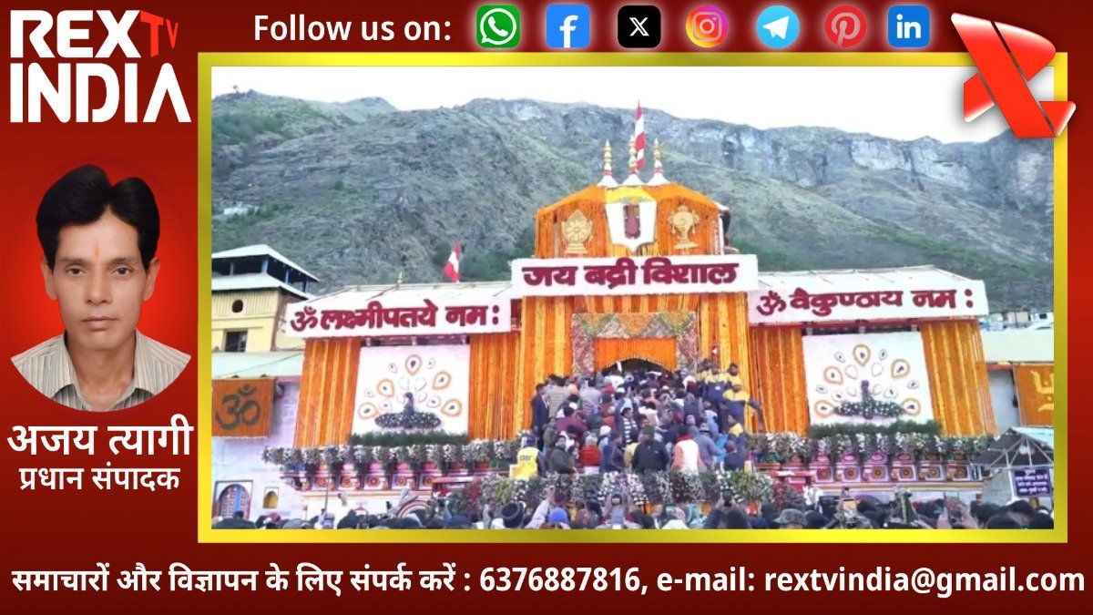 चारधाम यात्रा 2026 का भव्य आगाज: वैदिक मंत्रोच्चार और सेना के बैंड की धुन पर खुला बैकुंठ