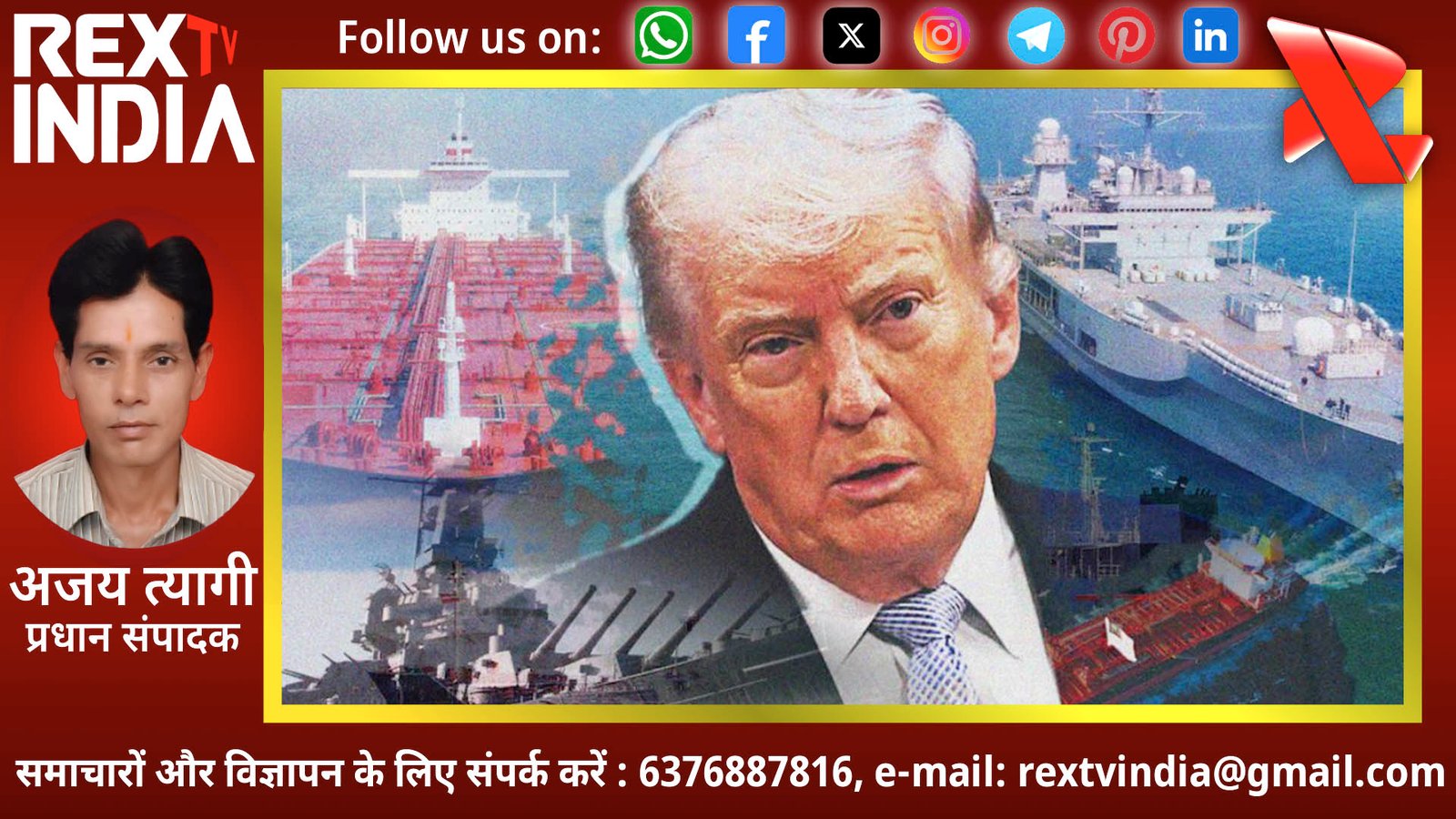 हॉर्मुज जलडमरूमध्य में तनाव चरम पर: ट्रंप का अमेरिकी नौसेना को शूट एंड किल का सीधा आदेश